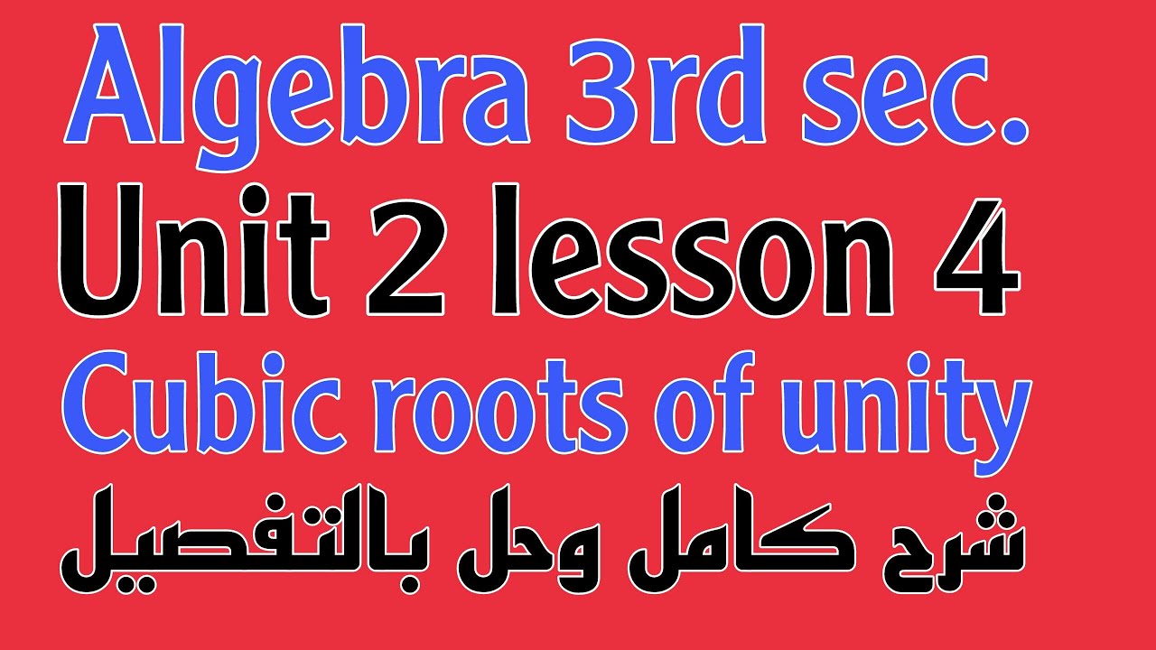Algebra 3rd sec Unit 2 lesson 4 cubic roots of unity شرح كامل وحل ...