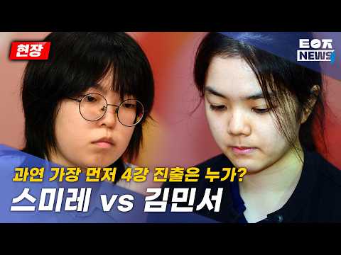 [26.09.01 현장] 가장 먼저 4강 진출은 누가? 스미레 vs 김민서ㅣ제31기 하림배