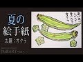 【解説】夏の絵手紙『オクラ』7月・8月・暑中見舞い・残中見舞いの絵手紙に～（初心者向け描き方解説）