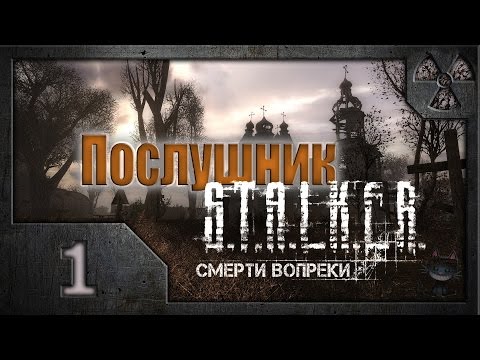 Сталкер. Смерти вопреки. Послушник. (01) Нападение на автоколонну. Сталкер. Смерти вопреки. Послушник. (01) Нападение на автоколонну.