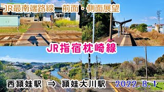★JR指宿枕崎線・西頴娃→頴娃大川駅★ (2022.8.1)