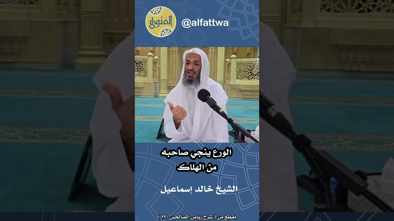 الورع ينجي صاحبه من الهلاك | الشيخ خالد إسماعيل