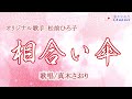 相合い傘(松前ひろ子さん)唄/真木さおり