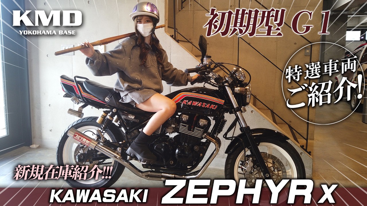 ゼファーχ 決まりました Reiwa-era girls and Heisei-era motorcycles