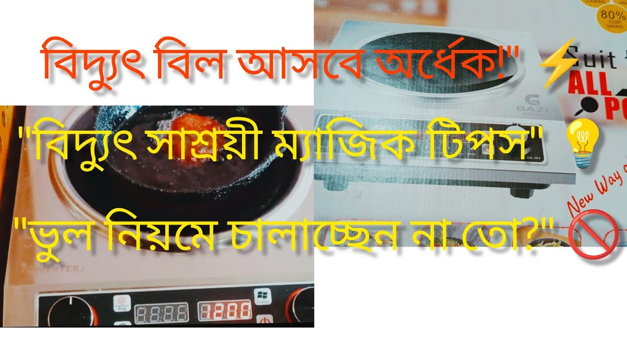 ইলেকট্রিক চুলায় বিদ্যুৎ বিল কমানোর গোপন উপায় ⚡ How to Save Electricity Bill on Infrared Cooker 🍳