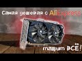 RX 580 8Gb AliExpress edition…Самый дешевый рефаб !!! Рискнул и купил за Вас!Обзор,разбор,тесты