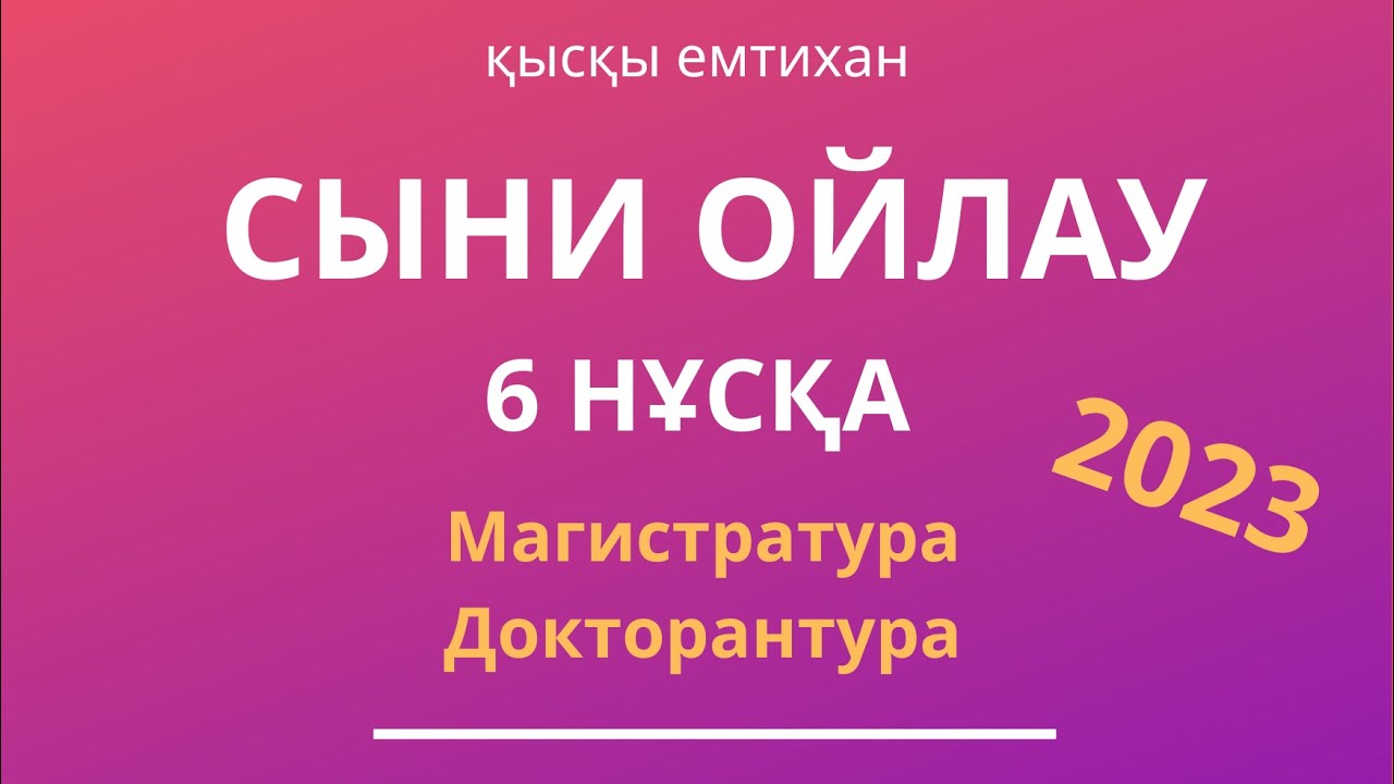 МАГИСТРАТУРА | ДОКТОРАНТУРА  | ҚЫСҚЫ ЕМТИХАН ТГО 2023