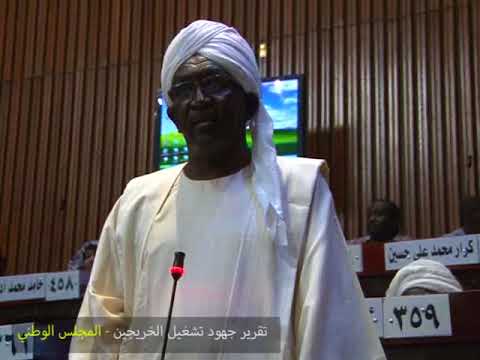 تقرير الوزير في البرلمان حول جهود تشغيل الخريجين