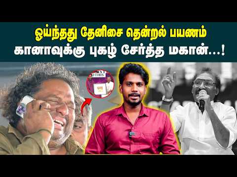 ஓய்ந்தது தேனிசை தென்றல் பயணம்..! கானாவுக்கு புகழ் சேர்த்த மகான்..!😭💔 Deva Music Director | King 24x7