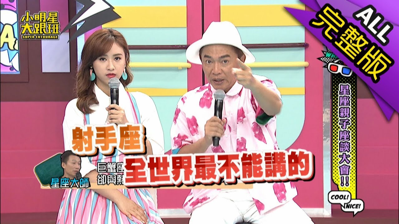 【完整版】星座親子座談大會！2018.09.05小明星大跟班