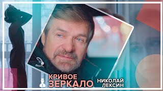 Николай Лексин - Кривое зеркало