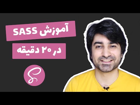 تصویری: آموزش SASS چیست؟