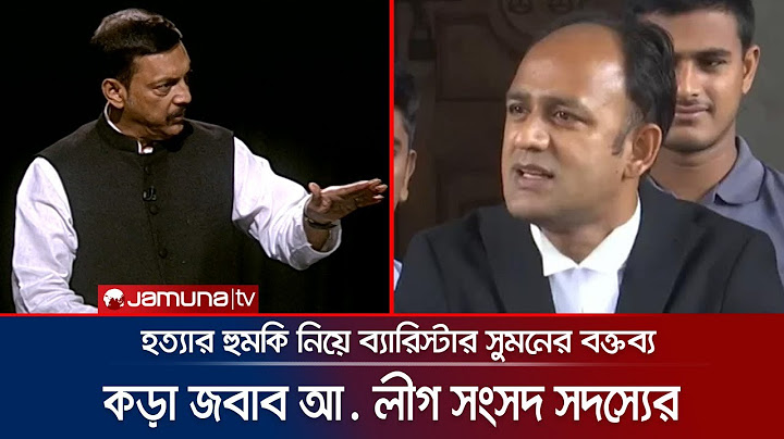 হত্যার হুমকি নিয়ে ব্যারিস্টার সুমনের বক্তব্য, কড়া সমালোচনা আ. লীগ সংসদ সদস্যের | RAJNITI | Jamuna TV