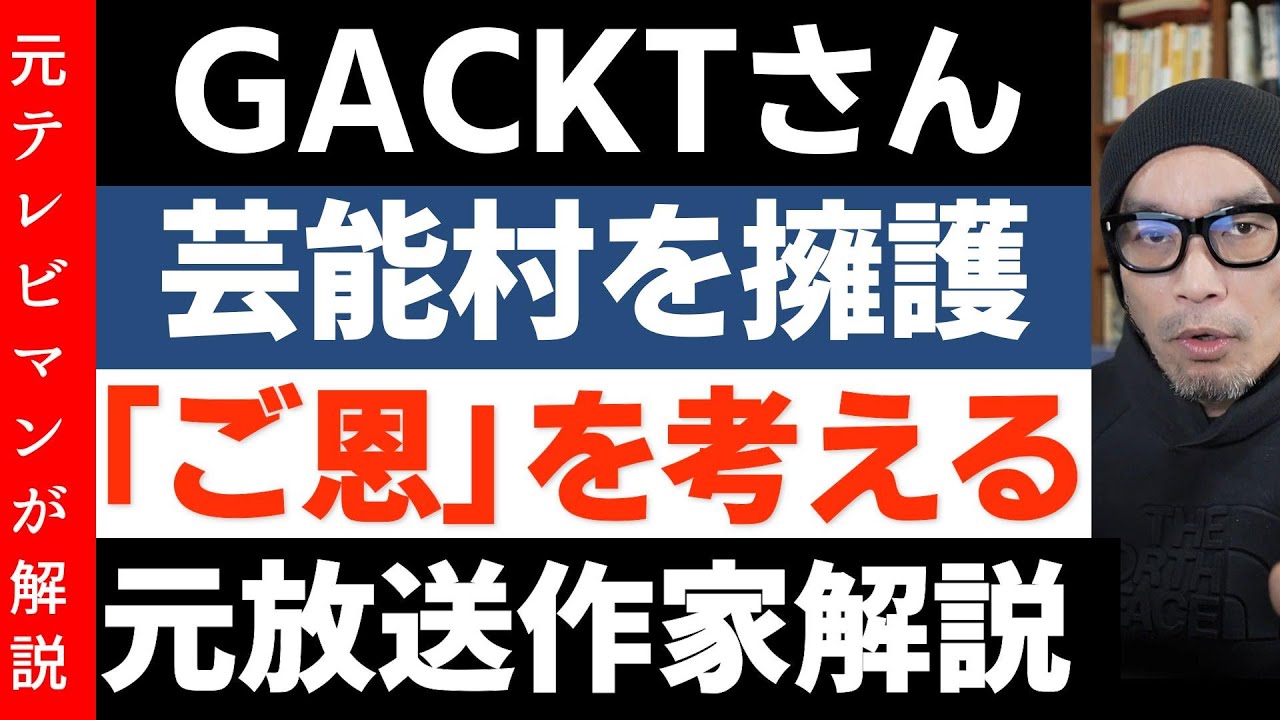 GACKTさんの週刊誌批判【芸能村のかばい合い「ご恩」について考える】園子温監督