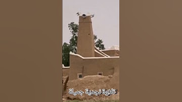 تلاوة نجدية جميلة