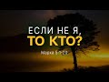 Если не я, то кто? | Мар. 5:1-20 || Андрей Зубарев