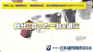 【補聴器を買う前に！】失敗しない補聴器選び　補聴器相談医・認定補聴器技能者からのアドバイス