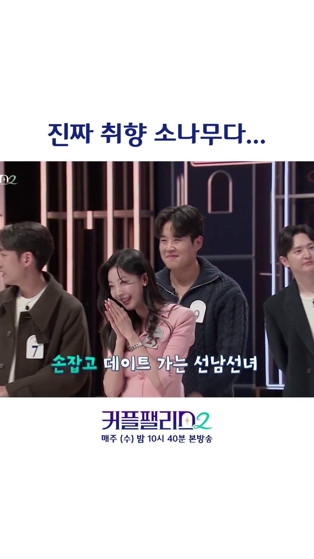 How many times did that scene from season 1 appear lol [Couple Palace 2]