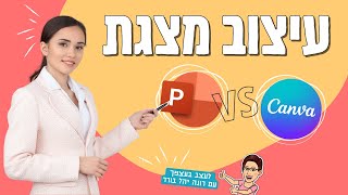 איך מכינים מצגת | עיצוב מצגת קנבה או פאוור פוינט | 2022