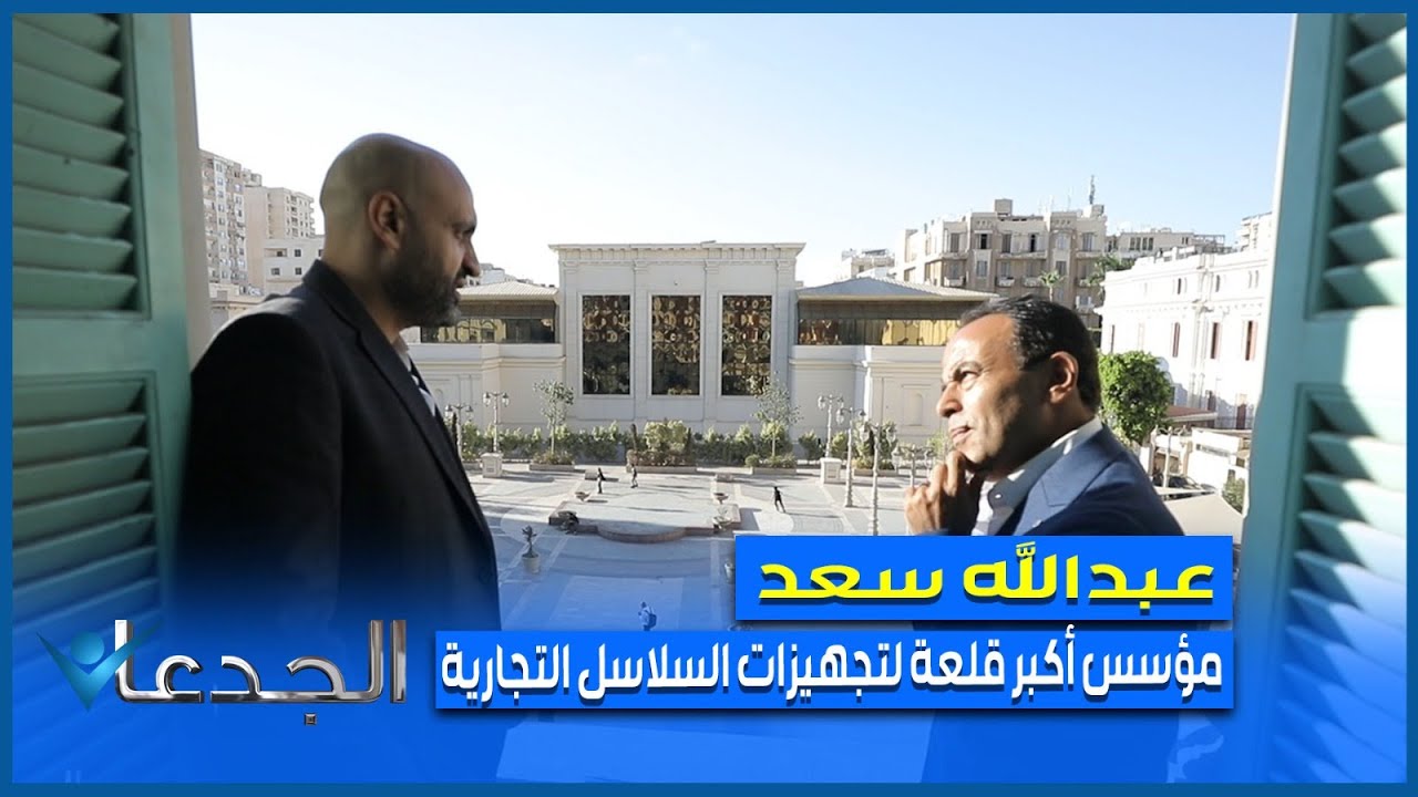 عبدالله سعد.. رحلة من الاستيراد إلى تأسيس أكبر قلعة لتجهيزات سلاسل السوبر ماركت في مصر وإفريقيا