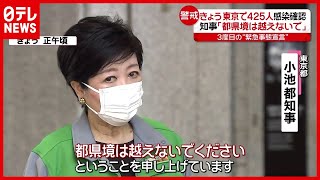 小池知事「都県境は越えないで」３度目“緊急事態宣言”２日目の街の様子は（2021年4月26日放送「news every.」より）
