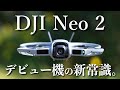 【新発売】DJI Neo 2　コスパ革命！！！