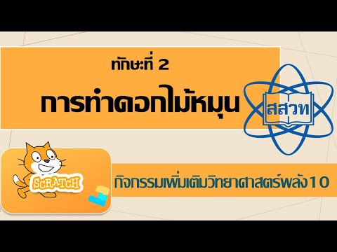 ทักษะที่ 2 การทำดอกไม้หมุนด้วย scratch : กิจกรรมเพิ่มเติมวิทยาศาสตร์พลัง 10 (สสวท.)