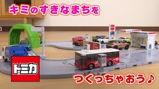 【トミカ】キミだけのまちをつくっちゃおう！トミカタウン　あそび方編