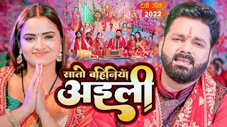 सातो बहिनिया अईली | #Pawan Singh New Devi Geet Video | Sato Bahiniya Aili | New Bhojpuri Bhakti Gana