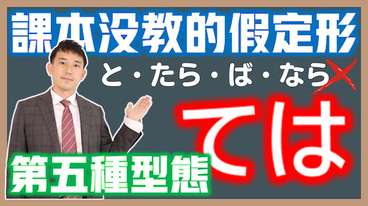 學校沒教的日文假定形「ては」解析｜別再只會「と・たら・ば・なら」條件句了！｜抓尼先生 - 天天要聞
