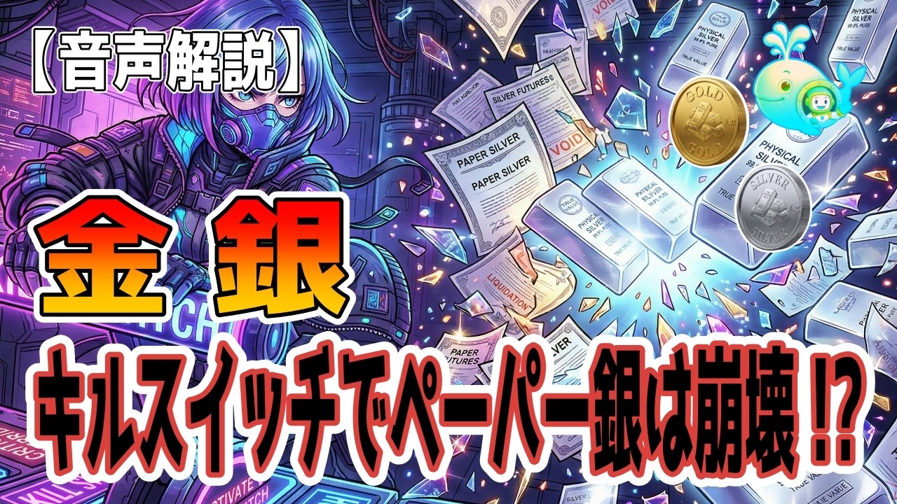 最新【銀（シルバー）】【金（ゴールド）】😱 【警告】CMEブラックアウトの闇！あなたの銀ETFが紙切れになる？