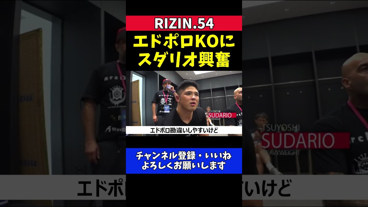 スダリオ剛 エドポロキングが右膝KOで大興奮！上田幹雄攻略の鋭い裏解説【RIZIN.54】