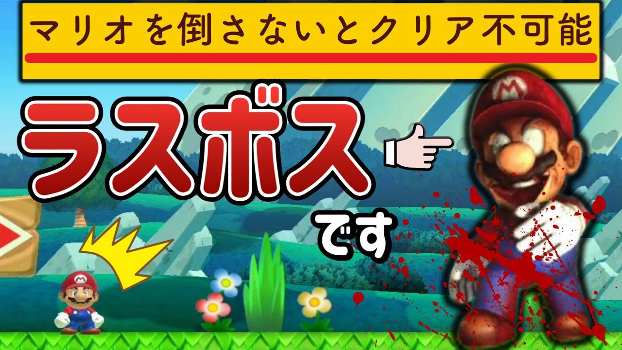 クッパよりも強いラスボスが登場するコースがヤバいｗ【マリオメーカー2/マリメ2】