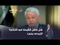 هل فشل الشيعة في الحكم الزبيدي يجيب