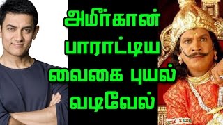 Bollywood Hero Aamir Khan Praised Tamil Comedian Vadivelu | Mudhalvan Movie | Shankar | Hindi Remake