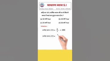 साधारण ब्याज निकालने का सही तरीका Simple Interest trick #maths #ssccgl #sscgd #shorts #ytshorts