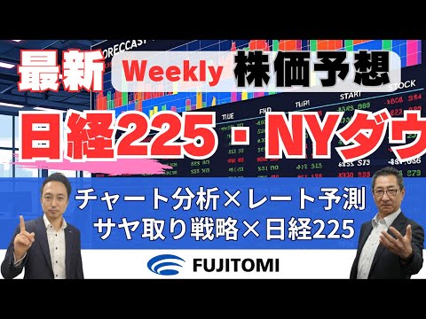 【日経225・NYダウ】米関税交渉で株価に激震？今週の注目ポイントを解説｜サヤ取り戦略も公開