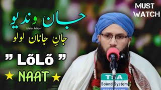 JAAN❤WANDAYO❤JANI❤JANAN❤LOLO || 💥NEW! Naat ShaRiF By Moulana SarFaraz Noorani