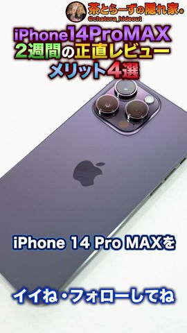 iPhone 14 Pro MAX 正直レビュー 2週間使って感じたメリット #Shorts