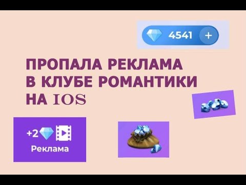 Как вернуть рекламу в Клубе Романтики на IOS 14