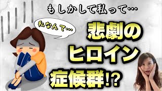 【あなたが悲劇のヒロイン症候群から抜け出せない原因】