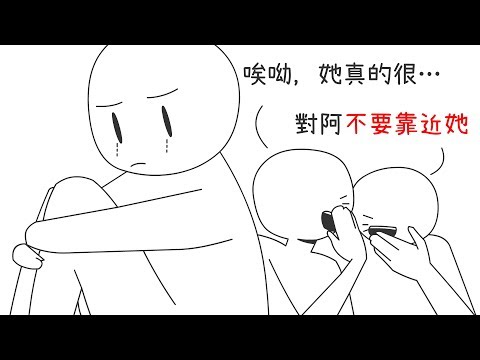 💝我和你們一樣都有被霸凌過｜心理學的知識#11｜【閱部客】