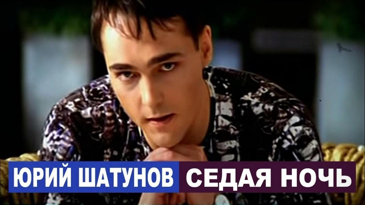 Послушать песни седая ночь. Седая ночь Шатунов.