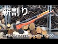 FISKARS X25とHusqvarna A2400を比べる