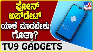 Smartphone Update: ಸ್ಮಾರ್ಟ್​​ಫೋನ್ ಯಾಕೆ ಕಾಲಕಾಲಕ್ಕೆ ಅಪ್​ಡೇಟ್ ಮಾಡಬೇಕು ಗೊತ್ತಾ? | #TV9D screenshot 3