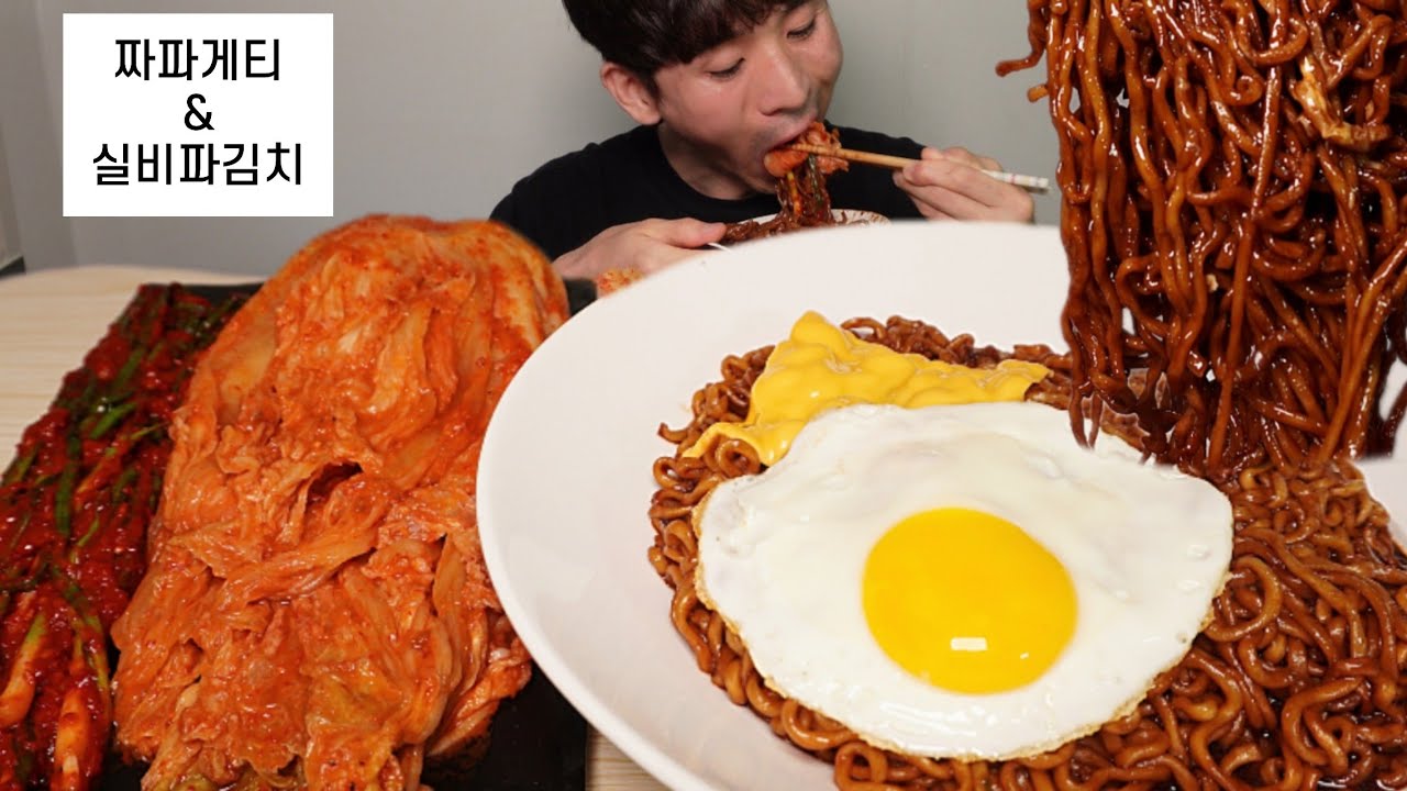Kreatives Bild zu 짜계치(짜파게티+계란+치즈) 실비 파김치 포기김치 먹방! 최고의 조합!! 아.. 또 먹고싶네..😋 Chapagetti 짜계치(짜파게티+계란+치즈) 실비 파김치 포기김치 먹방! 최고의 조합!! 아.. 또 먹고싶네..😋 Chapagetti Bildidee
