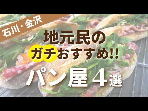 【４選】石川・金沢の地元民がガチで選ぶ！おすすめのパン屋