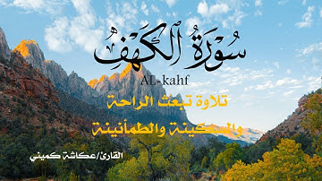 سورة الكهف كاملة ❤️برواية البزي عن ابن كثير المكي .. الشيخ عكاشة كميني حفظه الله Okasha Kameny