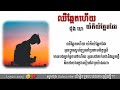 ឈឺឆ្អែតហើយ យំក៏ឆ្អែតដែរ~ដុង ហេ (lyrics song)