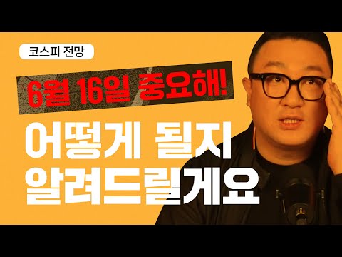   코스피 전망 6월 16일 중요합니다 왜 그런지 알려드릴게요 강흥보 대표 230612 정규방송